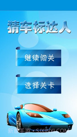 猜汽车标志达人截图1 猜汽车标志达人截图1