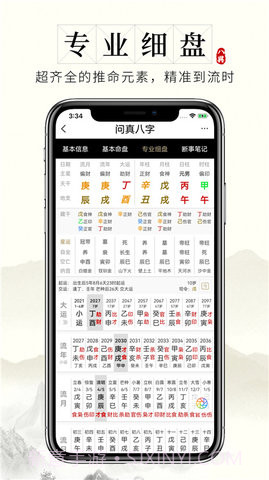 问真八字免费版截图3 问真八字免费版截图3
