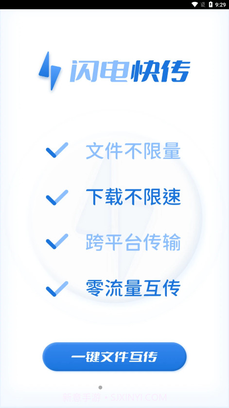 闪电快传官网截图3