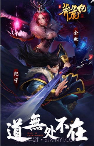 新莽荒纪莽荒纪最新版截图1