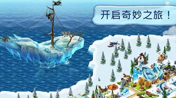 冰河世纪最新版截图1 冰河世纪最新版截图1