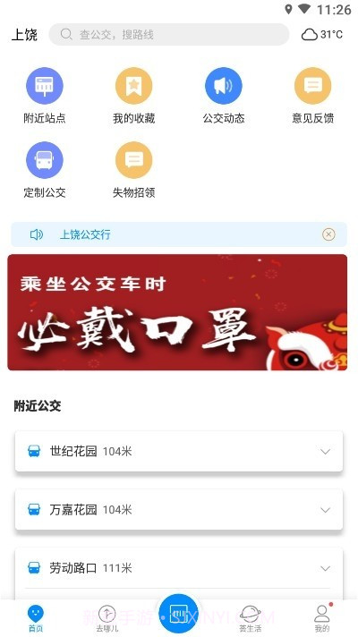 上饶公交行截图4 上饶公交行截图4
