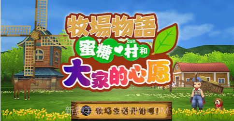 牧场物语蜜糖村与大家的心愿截图3