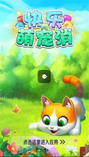 快乐萌宠消截图1 快乐萌宠消截图1