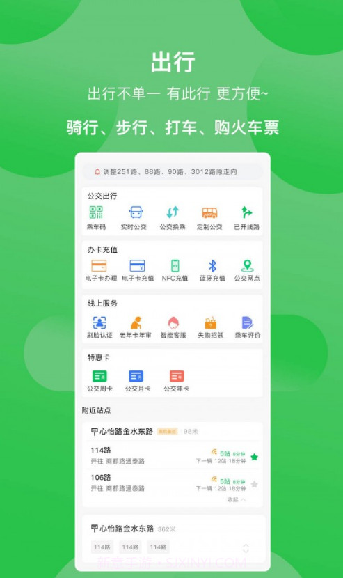 新乡公交集团手机版截图3