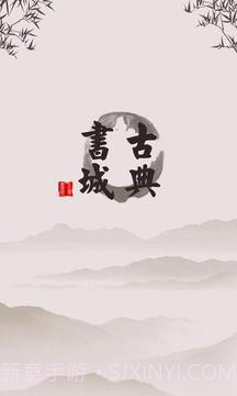 古典书城官网版截图8 古典书城官网版截图8