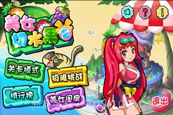 美女切水果截图2 美女切水果截图2