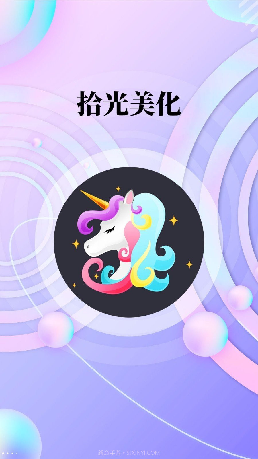 拾光美化截图3 拾光美化截图3