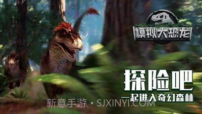 模拟大恐龙截图2
