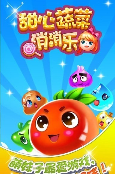 甜心蔬菜消消乐截图4