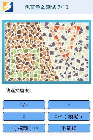彩虹桥色盲色弱测试截图4 彩虹桥色盲色弱测试截图4