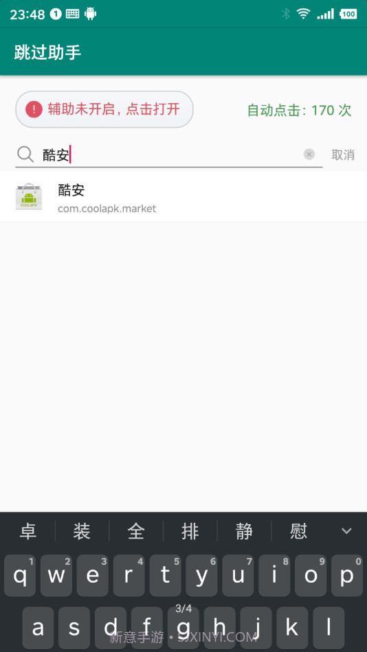 跳过助手正版截图1