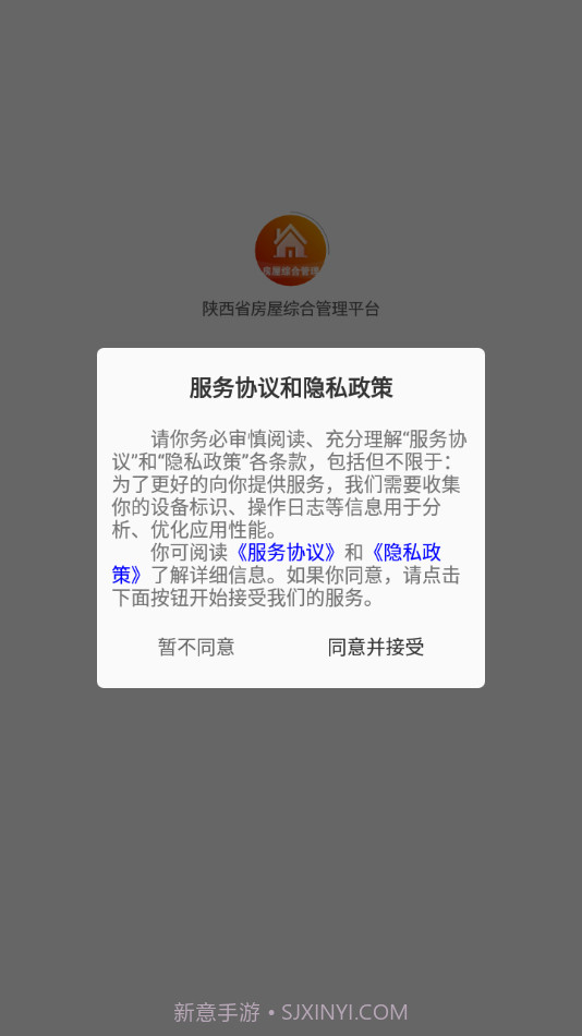 陕西省房屋综合管理平台截图1 陕西省房屋综合管理平台截图1