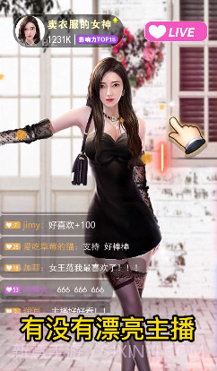 我要养主播截图1 我要养主播截图1