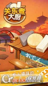 关东煮大厨免费版截图1