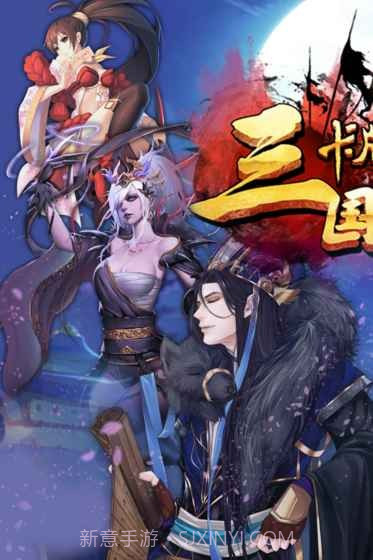 三国卡牌大战官网版截图4 三国卡牌大战官网版截图4