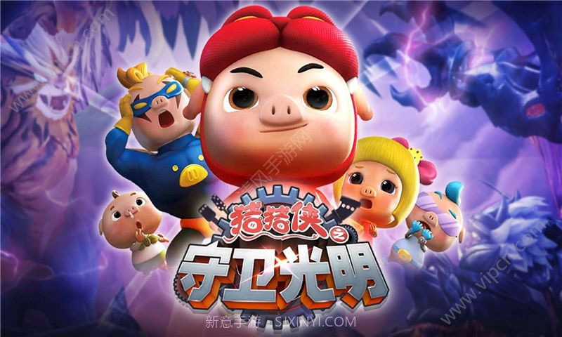 猪猪侠之守卫光明无限截图4