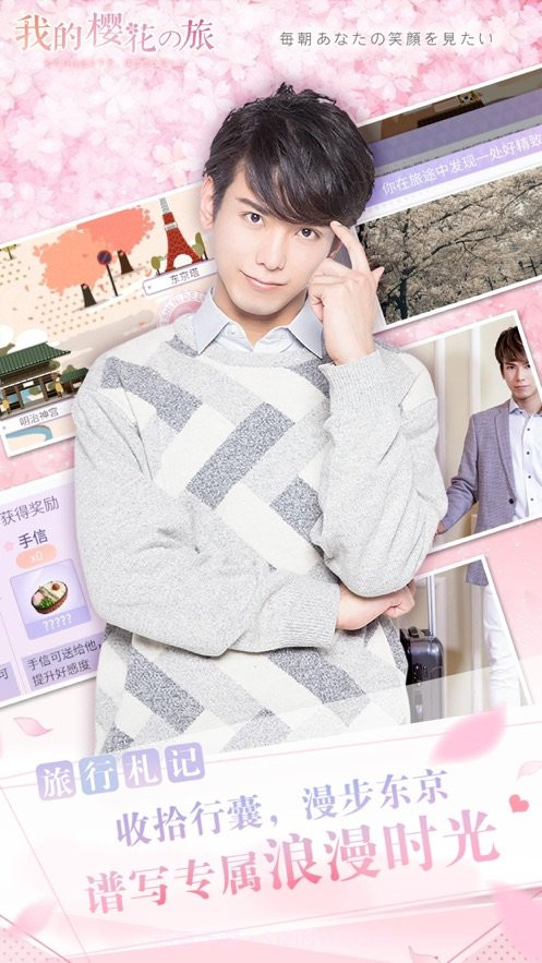 我的樱花之旅截图2