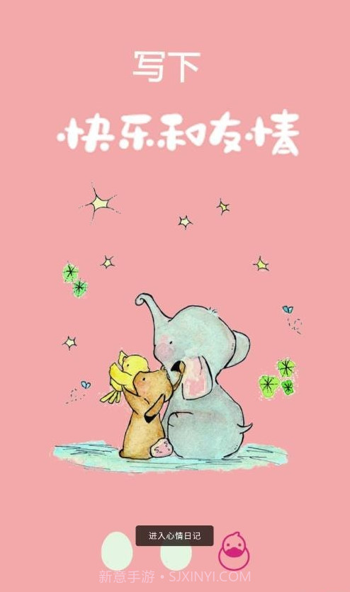 鸭鸭的心情日记截图4