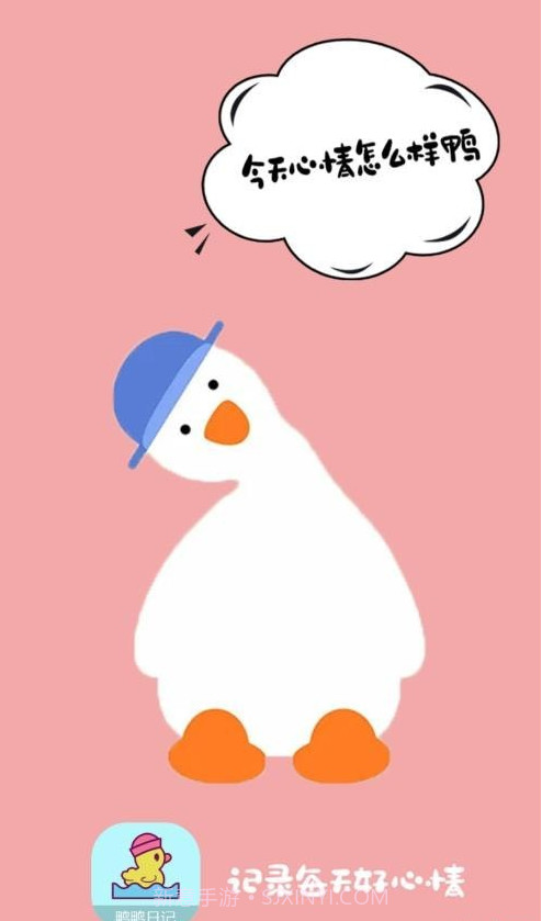 鸭鸭的心情日记截图1