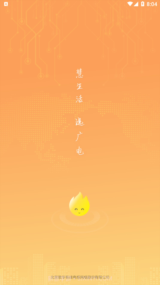 歌华慧家截图1 歌华慧家截图1