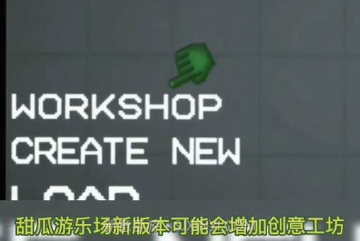 甜瓜游乐场11.0版本创意工坊截图2 甜瓜游乐场11.0版本创意工坊截图2