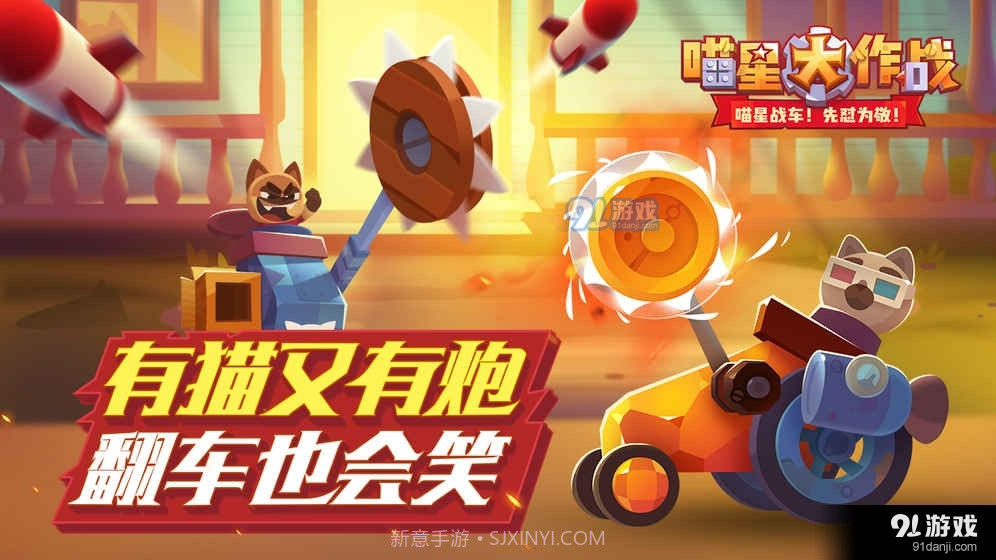 猫咪战车最新版截图3 猫咪战车最新版截图3