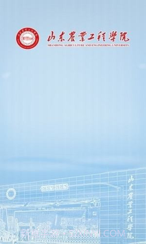 智慧山工院（山东工业职业学院）截图1