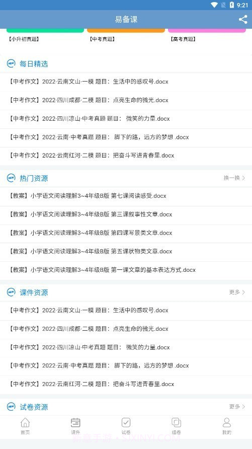 易备课截图3 易备课截图3