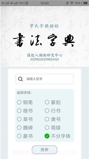 字根书法字典截图2 字根书法字典截图2
