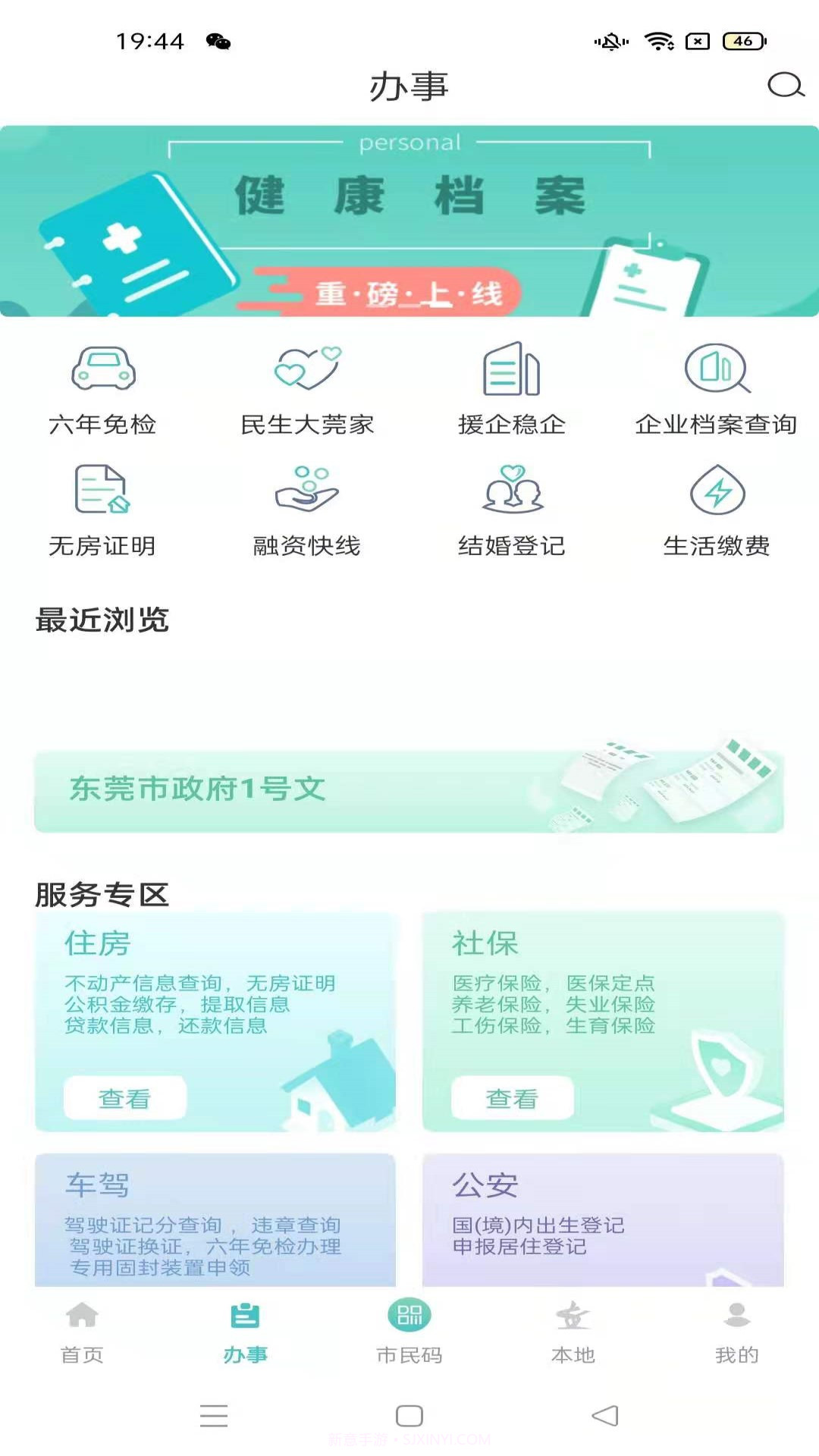 i莞家截图2 i莞家截图2