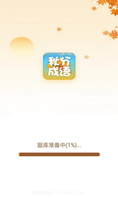 秋分成语截图1 秋分成语截图1