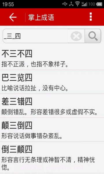 掌上成语截图2 掌上成语截图2