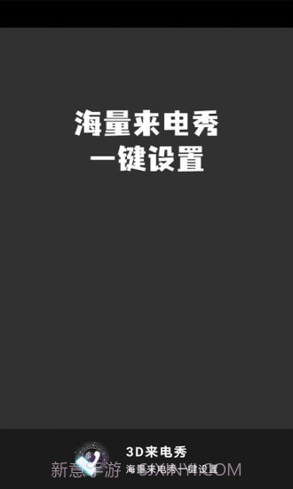 3D来电秀截图4 3D来电秀截图4