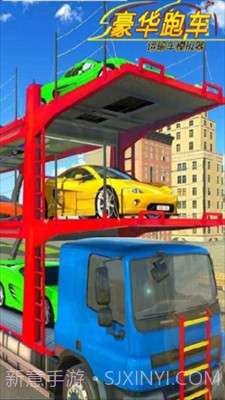 豪华跑车运输车模拟器截图1