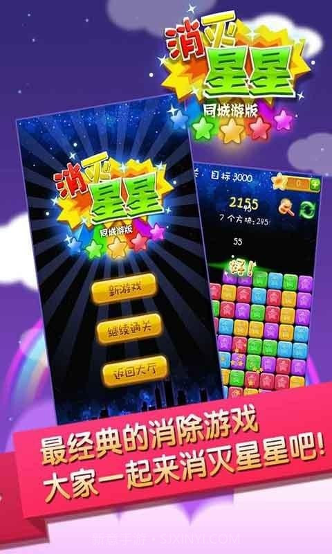 同城游消除星星截图1