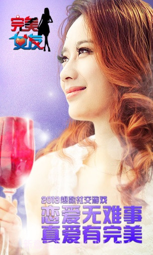 完美女友APP截图1