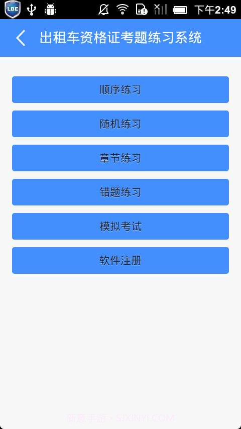 出租车资格证考题练习系统截图2 出租车资格证考题练习系统截图2