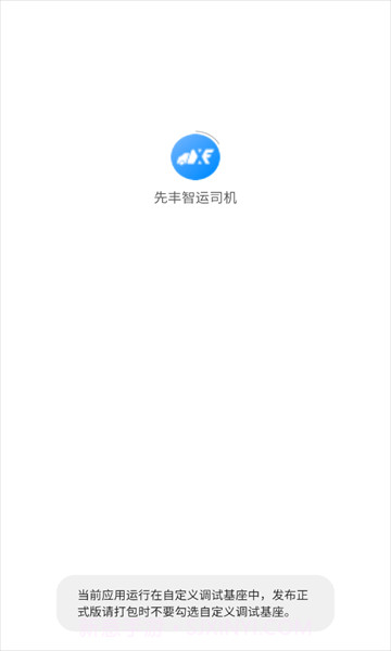 先丰智运司机端截图3