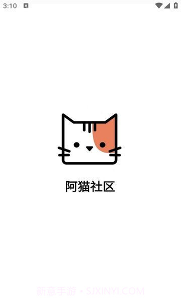 阿猫社区免费版截图2 阿猫社区免费版截图2