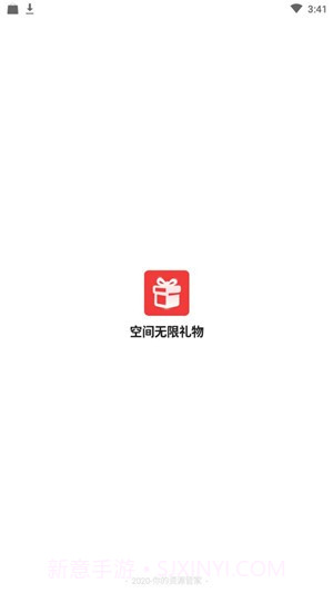 空间无限礼物截图1