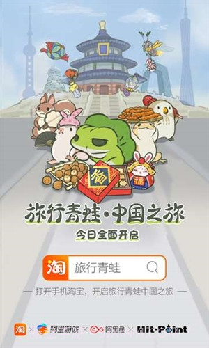 旅行青蛙:中国之旅预约下载截图1 旅行青蛙:中国之旅预约下载截图1