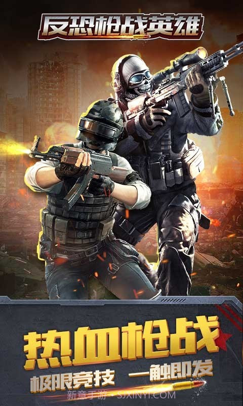 反恐枪战英雄截图1 反恐枪战英雄截图1