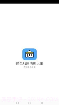 绿色加速清理大师截图1