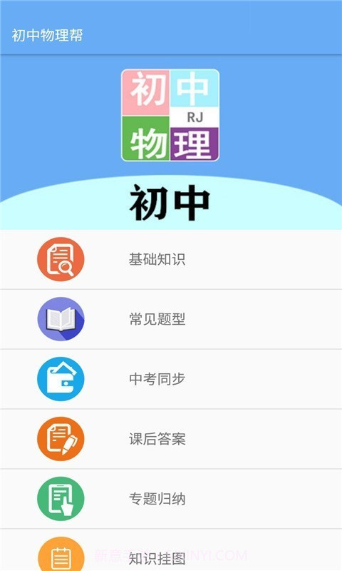 初中物理帮最新截图1 初中物理帮最新截图1