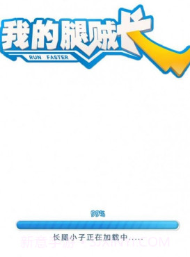 我的腿贼长截图1