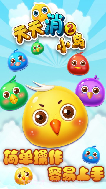 天天消小鸟2截图1