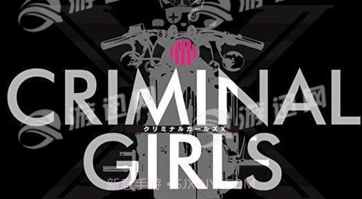 CRIMINAL GIRLS X截图1 CRIMINAL GIRLS X截图1