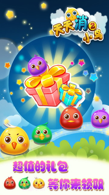 天天消小鸟2截图2