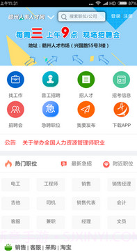 赣州人才网免费版截图1 赣州人才网免费版截图1